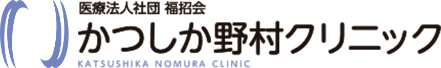 医療法人福招会　かつしか野村クリニック